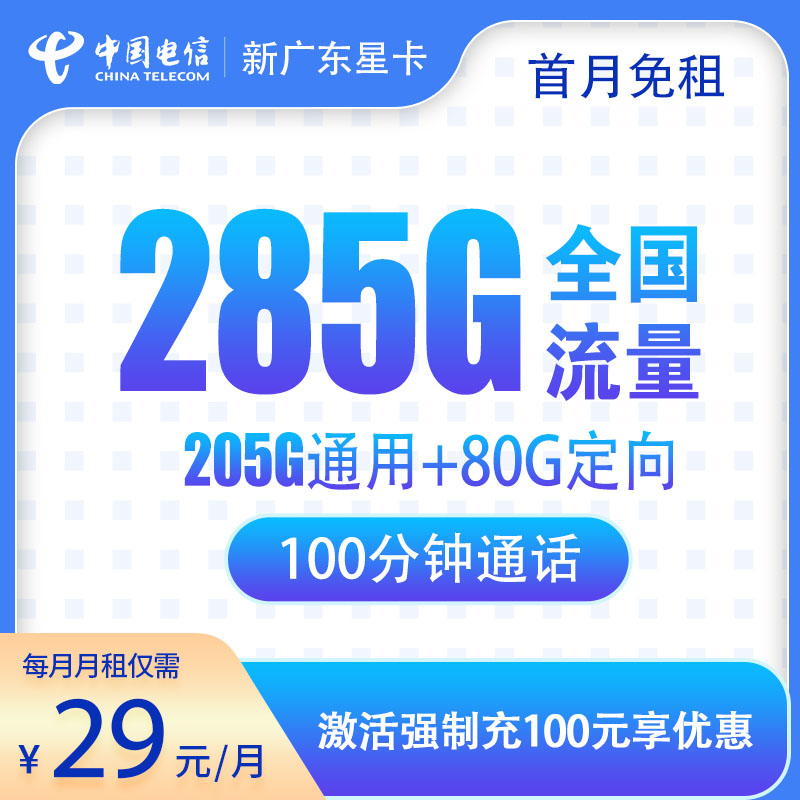 新广东星卡29元235G全国流量，送100分钟通话，2年优惠期